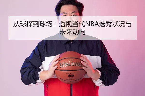 从球探到球场：透视当代NBA选秀状况与未来动向（leyu）